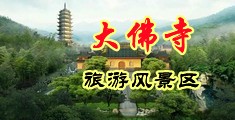 给美女舔阴视频中国浙江-新昌大佛寺旅游风景区